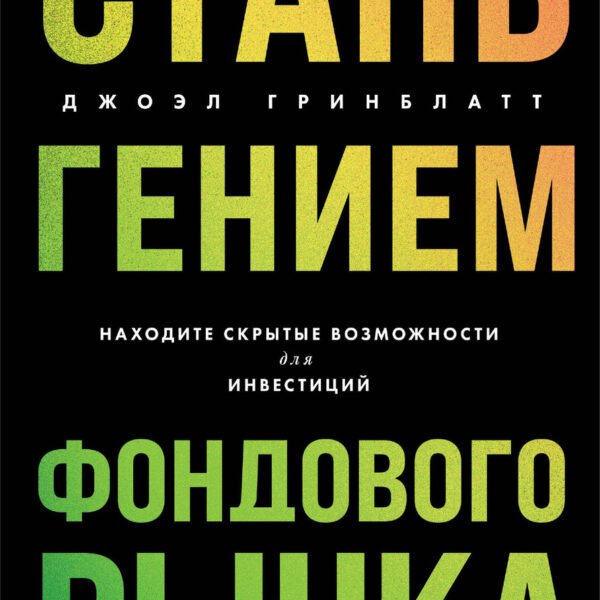Стань гением фондового рынка. Находите скрытые возможности для инвестиций