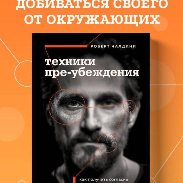 Техники пре-убеждения. Как получить согласие оппонента еще до начала переговоров