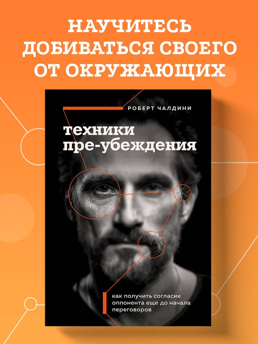 Техники пре-убеждения. Как получить согласие оппонента еще до начала переговоров Техники пре-убеждения. Как получить согласие оппонента еще до начала переговоров