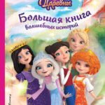 Царевны. Большая книга волшебных историй