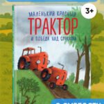 Маленький красный Трактор и победа над страхом (ил. Ф. Госсенса)