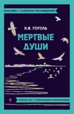 Мёртвые души