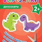 Мои первые вырезалки. Динозавры