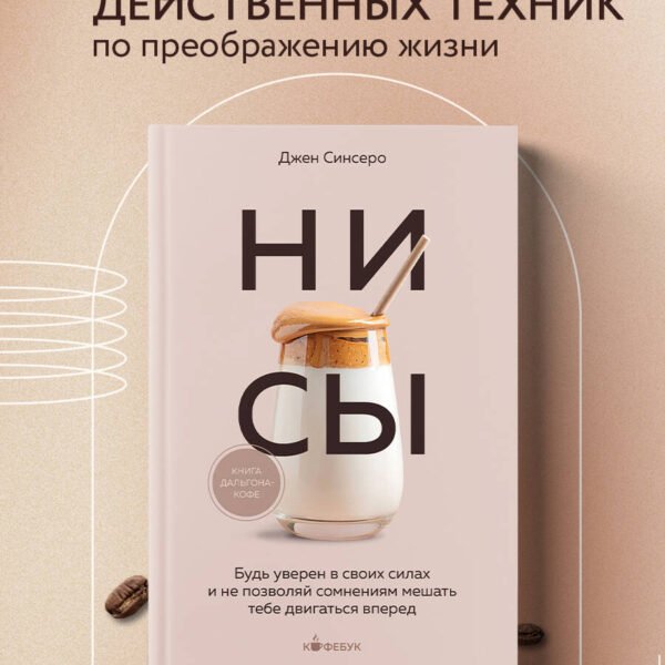 НИ СЫ. Будь уверен в своих силах и не позволяй сомнениям мешать тебе двигаться вперед