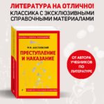 Преступление и наказание