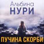 Пучина скорби