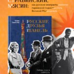 Русские друзья Шанель. Любовь, страсть и ревность, изменившие моду и искусство XX века