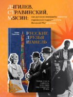 Русские друзья Шанель. Любовь, страсть и ревность, изменившие моду и искусство XX века