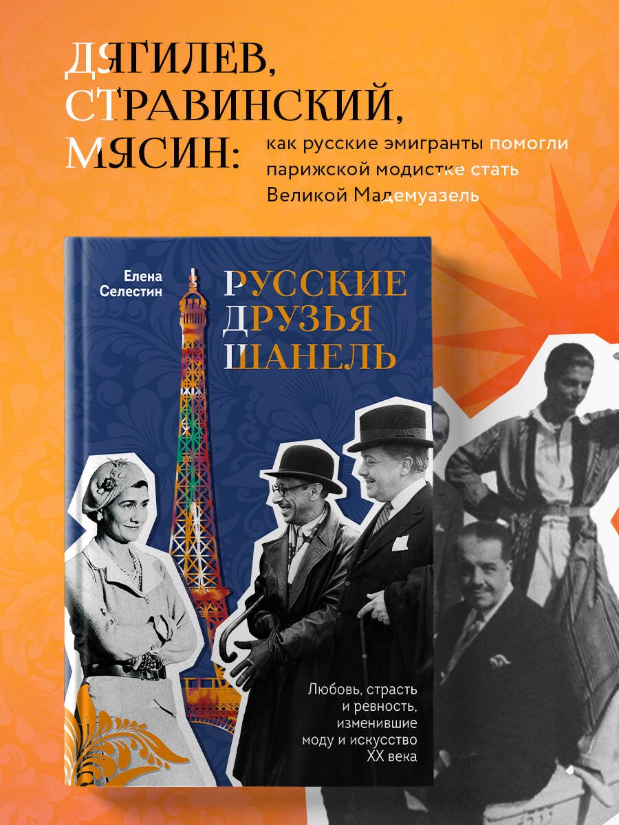 Русские друзья Шанель. Любовь, страсть и ревность, изменившие моду и искусство XX века Русские друзья Шанель. Любовь, страсть и ревность, изменившие моду и искусство XX века