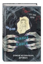 Самая необычная дружба (выпуск 4)