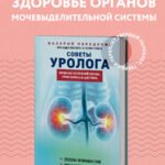 Советы уролога. Лечение болезней почек, простатита и цистита