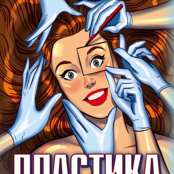 Пластика. Будь красивой всегда