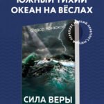 Сила веры. 160 дней и ночей наедине с Тихим океаном
