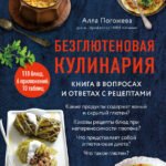 Безглютеновая кулинария. Книга в вопросах и ответах с рецептами