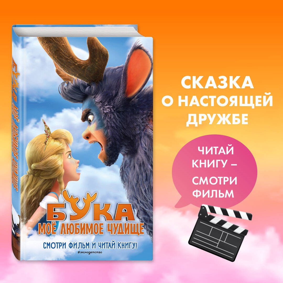 Бука. Мое любимое чудище Бука. Мое любимое чудище
