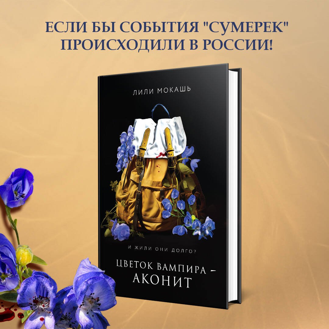 Цветок вампира - аконит Цветок вампира - аконит