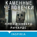 Каменные человечки
