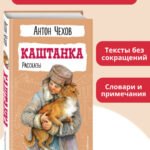 Каштанка. Рассказы