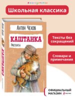 Каштанка. Рассказы