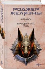 Князь Света. Порождения Света и Тьмы