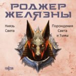 Князь Света. Порождения Света и Тьмы