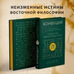 Конфуций. Рассуждения в изречениях: В переводе и с комментариями Б. Виногродского. Подарочное издание с вырубкой и цветным обрезом