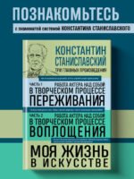 Константин Станиславский. Работа актера над собой Части 1 и 2. Моя жизнь в искусстве