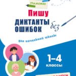 Пишу диктанты без ошибок: для начальной школы