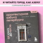 Архитектурная азбука Петербурга. Карманный формат