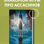 Assassin's Creed. Фрагменты. Клинок Айдзу