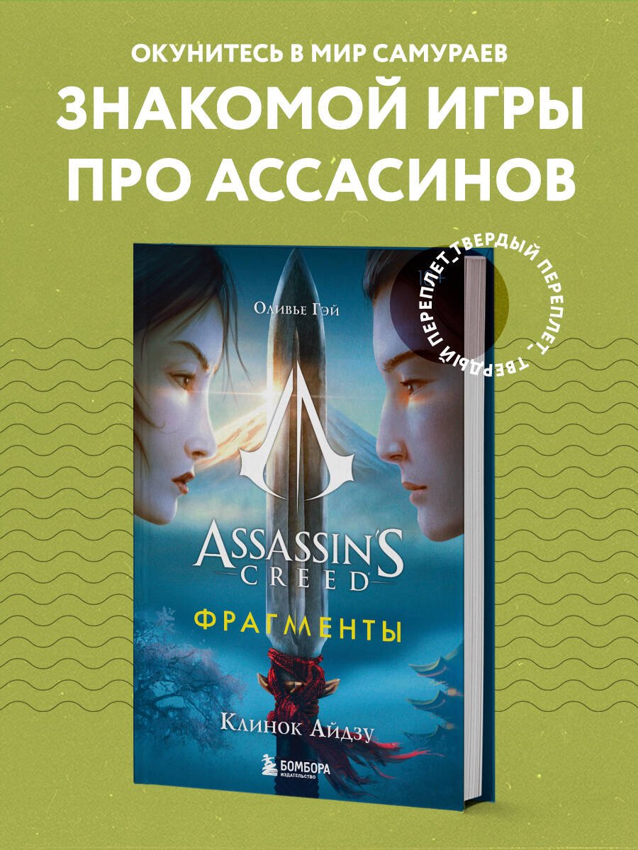 Assassin's Creed. Фрагменты. Клинок Айдзу Assassin's Creed. Фрагменты. Клинок Айдзу