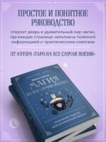 Магия на все случаи жизни. Разумный подход для начинающих ведьм