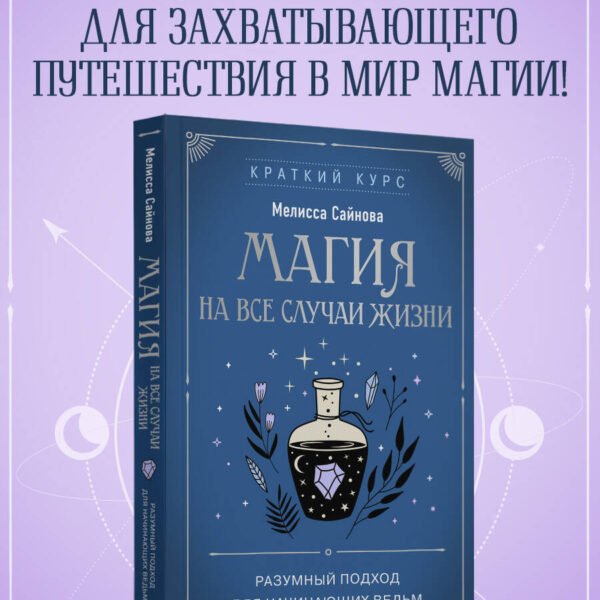 Магия на все случаи жизни. Разумный подход для начинающих ведьм