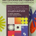 Методика написания сценария. С чего начать и как закончить