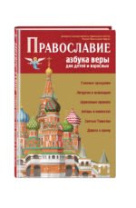 Православие. Азбука веры для детей и взрослых (ил. И. Панкова) (с грифом РПЦ)