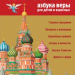 Православие. Азбука веры для детей и взрослых (ил. И. Панкова) (с грифом РПЦ)