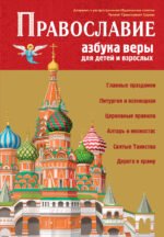 Православие. Азбука веры для детей и взрослых (ил. И. Панкова) (с грифом РПЦ)