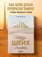 Управляй как шейх. Уроки лидерства от правителя Дубая