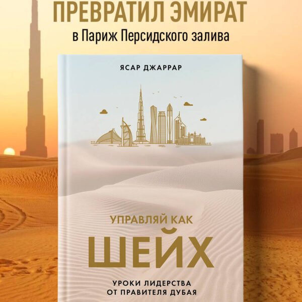 Управляй как шейх. Уроки лидерства от правителя Дубая