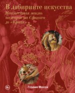 В лабиринте искусства. Подарочный альбом. Неизвестная жизнь шедевров от Сфинкса до «Крика»