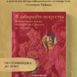 В лабиринте искусства. Подарочный альбом. Неизвестная жизнь шедевров от Сфинкса до «Крика»