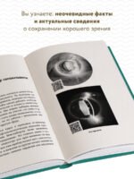 Видеть лучше: как сохранить зрение. Истории из кабинета офтальмолога