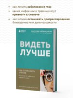 Видеть лучше: как сохранить зрение. Истории из кабинета офтальмолога