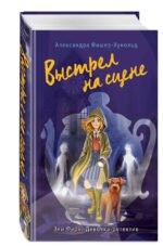 Выстрел на сцене (#2)