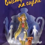 Выстрел на сцене (#2)