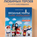 Вязаные миры Хаяо Миядзаки. Амигуруми-персонажи студии Ghibli