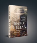 Время пепла