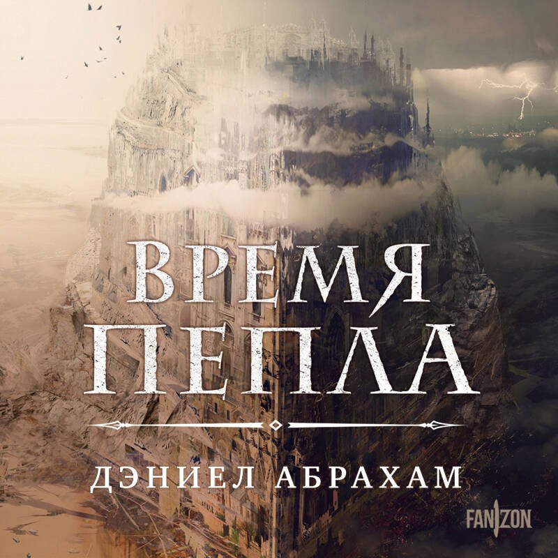 Время пепла Время пепла