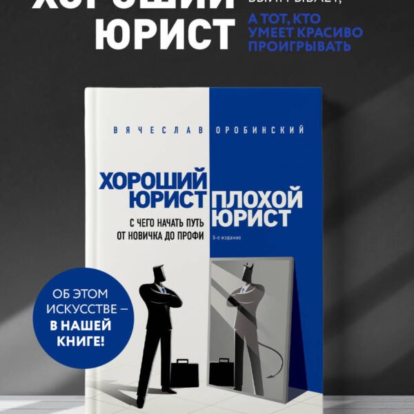Хороший юрист, плохой юрист. С чего начать путь от новичка до профи. 3-е издание