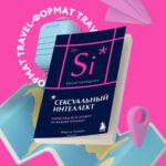 Сексуальный интеллект. Каков ваш SQ и почему он важнее техники? (карманный формат)